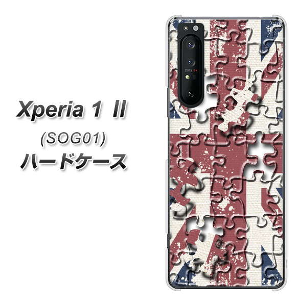 au エクスペリア1 II SOG01 高画質仕上げ 背面印刷 ハードケース【EK803 ユニオンジャックパズル】