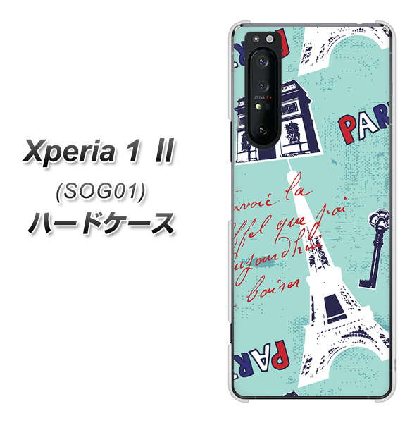 au エクスペリア1 II SOG01 高画質仕上げ 背面印刷 ハードケース【EK812 ビューティフルパリブルー】