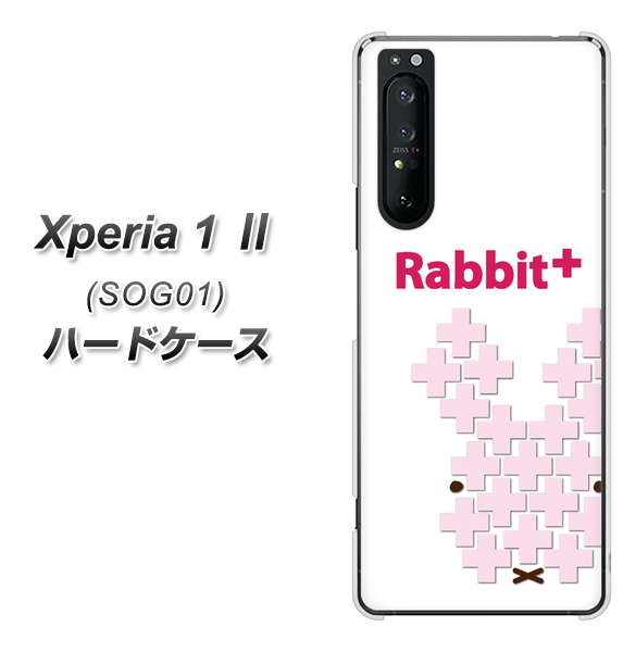 au エクスペリア1 II SOG01 高画質仕上げ 背面印刷 ハードケース【IA802 Rabbit+】