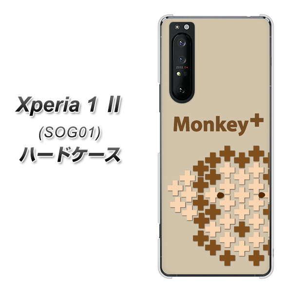 au エクスペリア1 II SOG01 高画質仕上げ 背面印刷 ハードケース【IA803 Monkey+】