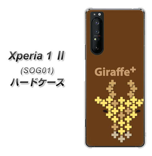 au エクスペリア1 II SOG01 高画質仕上げ 背面印刷 ハードケース【IA805  Giraffe＋】