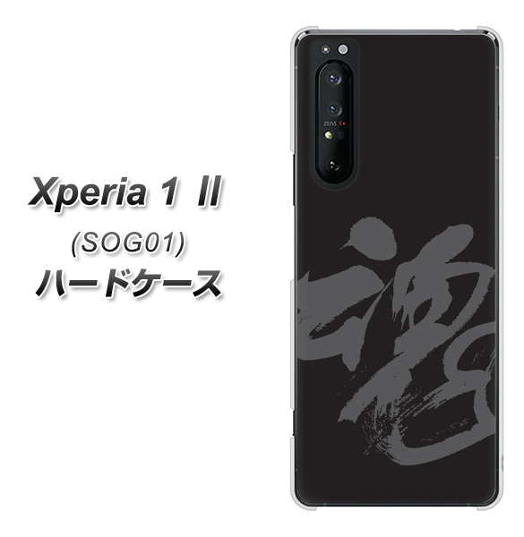 au エクスペリア1 II SOG01 高画質仕上げ 背面印刷 ハードケース【IB915 魂】