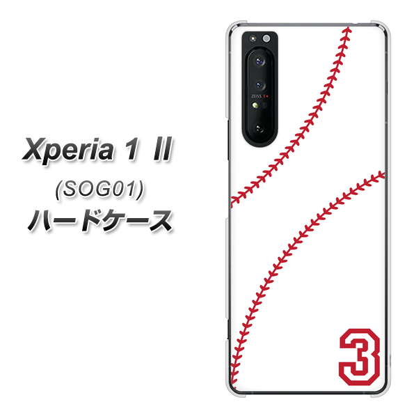 au エクスペリア1 II SOG01 高画質仕上げ 背面印刷 ハードケース【IB923 baseball_ボール】