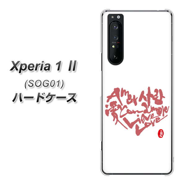 au エクスペリア1 II SOG01 高画質仕上げ 背面印刷 ハードケース【OE801 世界の言葉で「愛(ホワイト)」のデザイン筆文字(書道家作品)】