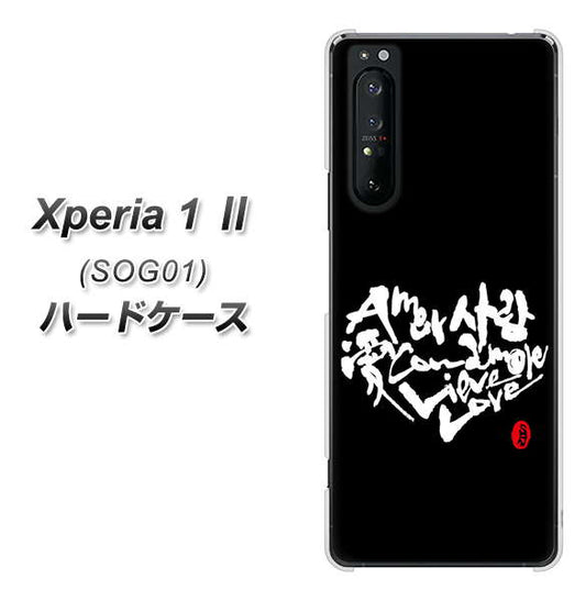au エクスペリア1 II SOG01 高画質仕上げ 背面印刷 ハードケース【OE802 世界の言葉で「愛(ブラック)」のデザイン筆文字(書道家作品)】