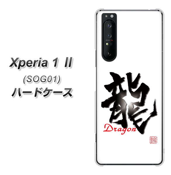 au エクスペリア1 II SOG01 高画質仕上げ 背面印刷 ハードケース【OE804 龍ノ書】