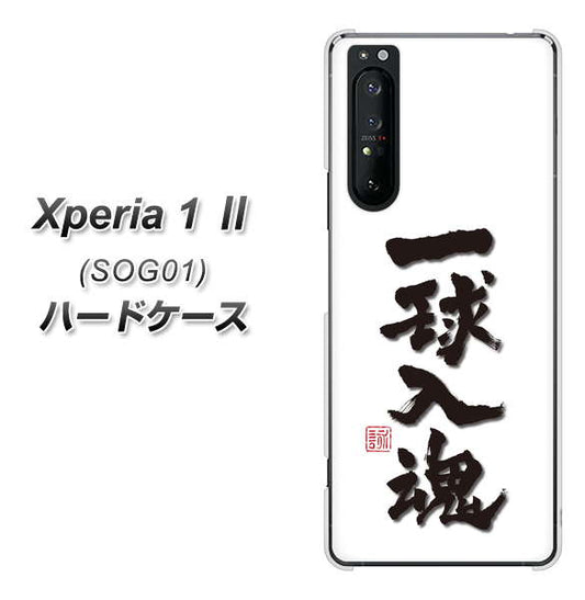 au エクスペリア1 II SOG01 高画質仕上げ 背面印刷 ハードケース【OE805 一球入魂 ホワイト】
