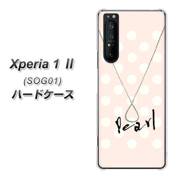 au エクスペリア1 II SOG01 高画質仕上げ 背面印刷 ハードケース【OE815 6月パール】