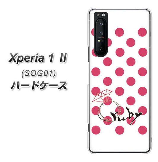 au エクスペリア1 II SOG01 高画質仕上げ 背面印刷 ハードケース【OE816 7月ルビー】