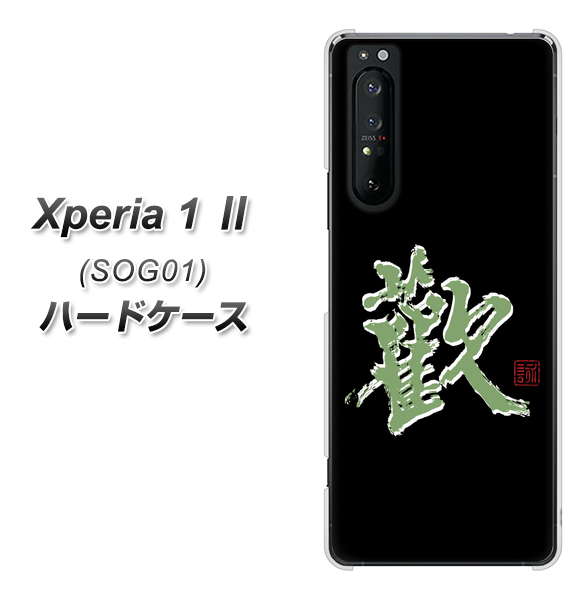 au エクスペリア1 II SOG01 高画質仕上げ 背面印刷 ハードケース【OE823 歓】