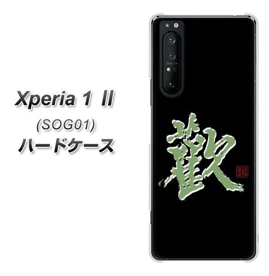 au エクスペリア1 II SOG01 高画質仕上げ 背面印刷 ハードケース【OE823 歓】