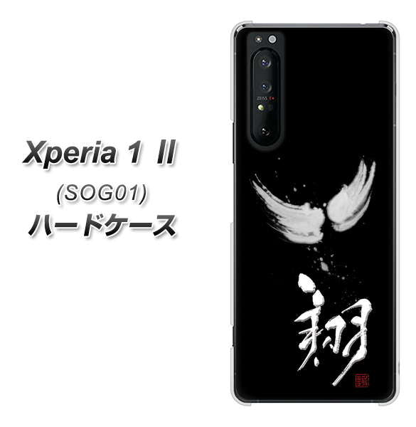 au エクスペリア1 II SOG01 高画質仕上げ 背面印刷 ハードケース【OE826 翔】