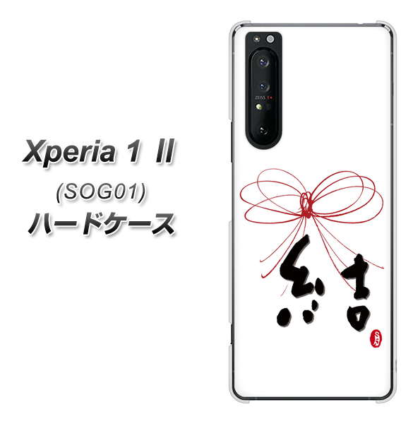 au エクスペリア1 II SOG01 高画質仕上げ 背面印刷 ハードケース【OE831 結】