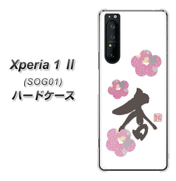 au エクスペリア1 II SOG01 高画質仕上げ 背面印刷 ハードケース【OE832 杏】