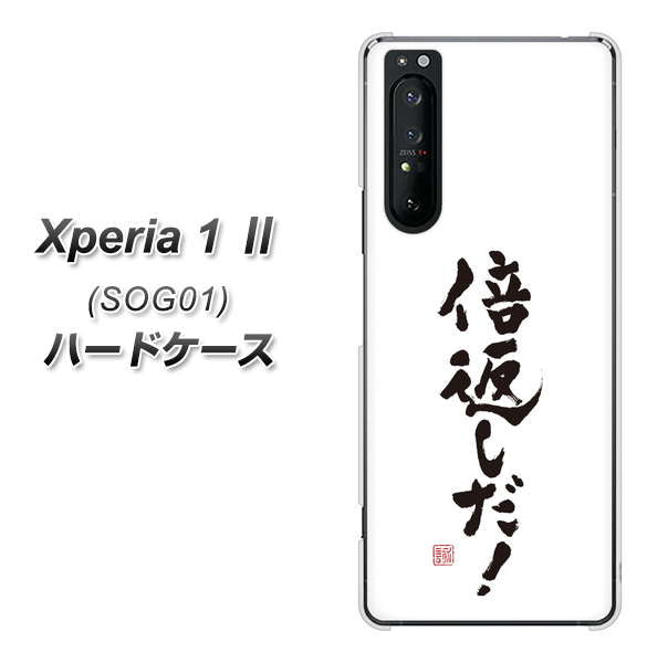 au エクスペリア1 II SOG01 高画質仕上げ 背面印刷 ハードケース【OE842 倍返しだ!】