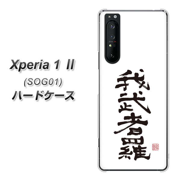 au エクスペリア1 II SOG01 高画質仕上げ 背面印刷 ハードケース【OE843 我武者羅(がむしゃら)】