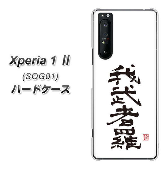 au エクスペリア1 II SOG01 高画質仕上げ 背面印刷 ハードケース【OE843 我武者羅(がむしゃら)】