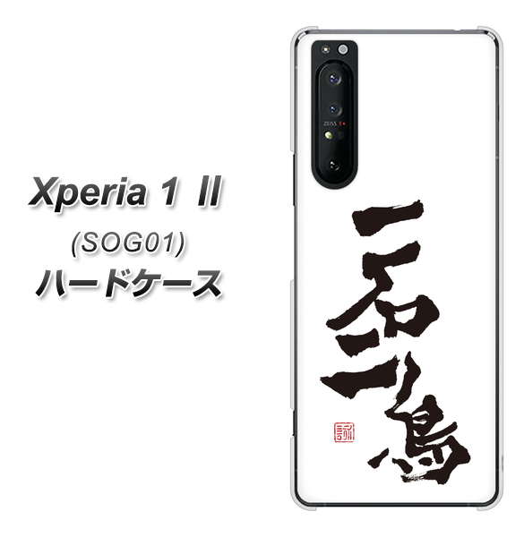 au エクスペリア1 II SOG01 高画質仕上げ 背面印刷 ハードケース【OE844 一石二鳥】