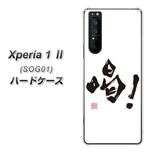 au エクスペリア1 II SOG01 高画質仕上げ 背面印刷 ハードケース【OE845 喝!】