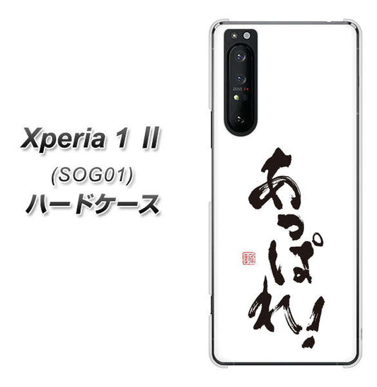 au エクスペリア1 II SOG01 高画質仕上げ 背面印刷 ハードケース【OE846 あっぱれ!】