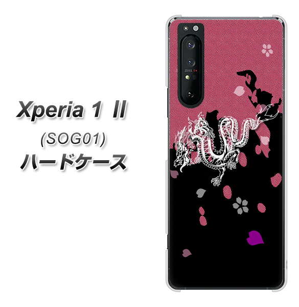au エクスペリア1 II SOG01 高画質仕上げ 背面印刷 ハードケース【YC900 和竜01】