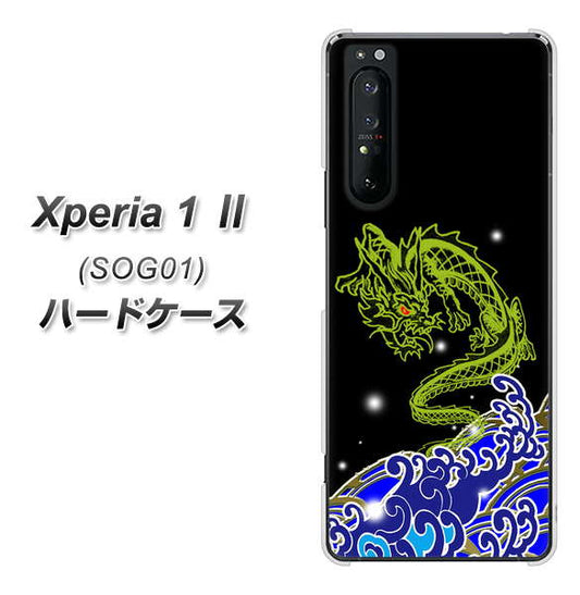 au エクスペリア1 II SOG01 高画質仕上げ 背面印刷 ハードケース【YC902 水竜01】