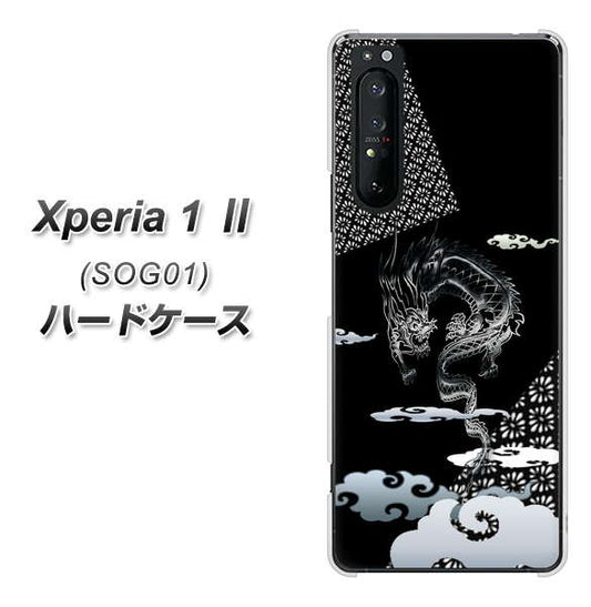 au エクスペリア1 II SOG01 高画質仕上げ 背面印刷 ハードケース【YC906 雲竜01】