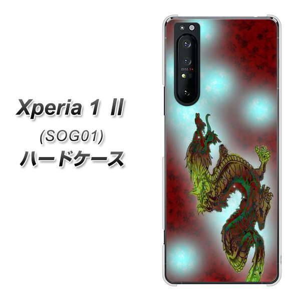 au エクスペリア1 II SOG01 高画質仕上げ 背面印刷 ハードケース【YC908 赤竜01】