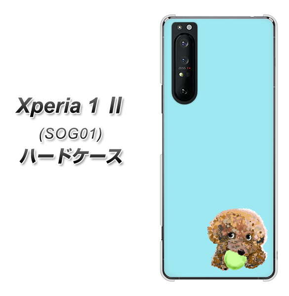 au エクスペリア1 II SOG01 高画質仕上げ 背面印刷 ハードケース【YJ054 トイプードル&ボール(ブルー)】