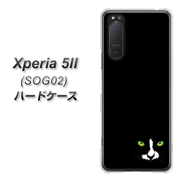 au エクスペリア5II SOG02 高画質仕上げ 背面印刷 ハードケース【398 黒ネコ】