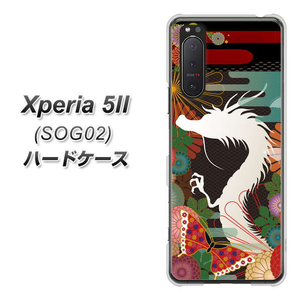 au エクスペリア5II SOG02 高画質仕上げ 背面印刷 ハードケース【635 白龍】