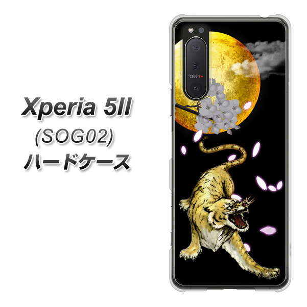 au エクスペリア5II SOG02 高画質仕上げ 背面印刷 ハードケース【795 月とタイガー】