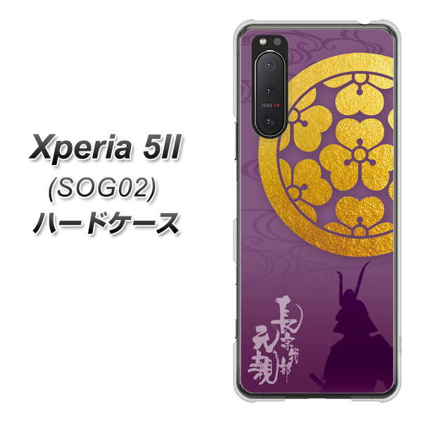 au エクスペリア5II SOG02 高画質仕上げ 背面印刷 ハードケース【AB800 長宗我部元親 シルエットと家紋】