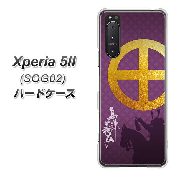 au エクスペリア5II SOG02 高画質仕上げ 背面印刷 ハードケース【AB813 島津義弘 シルエットと家紋】