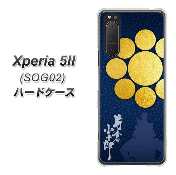 au エクスペリア5II SOG02 高画質仕上げ 背面印刷 ハードケース【AB816 片倉小十郎 シルエットと家紋】