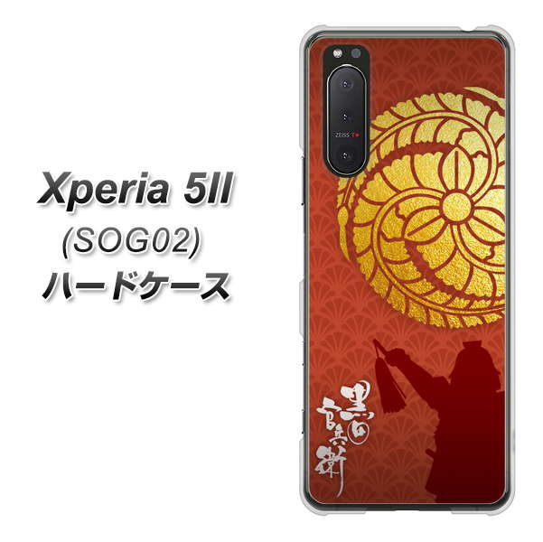au エクスペリア5II SOG02 高画質仕上げ 背面印刷 ハードケース【AB821 黒田官兵衛 シルエットと家紋】