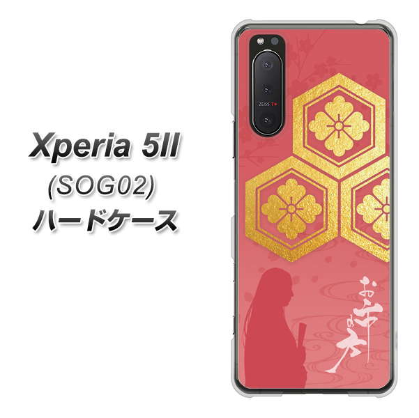 au エクスペリア5II SOG02 高画質仕上げ 背面印刷 ハードケース【AB822 お市の方】