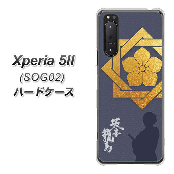 au エクスペリア5II SOG02 高画質仕上げ 背面印刷 ハードケース【AB823 坂本龍馬】