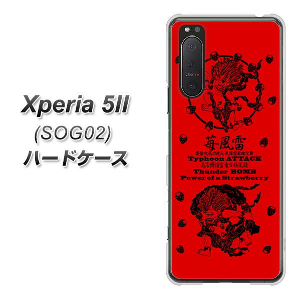au エクスペリア5II SOG02 高画質仕上げ 背面印刷 ハードケース【AG840 苺風雷神(赤)】