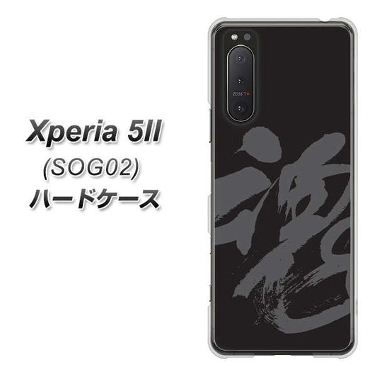 au エクスペリア5II SOG02 高画質仕上げ 背面印刷 ハードケース【IB915 魂】