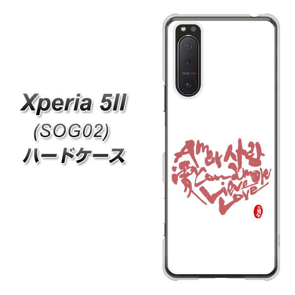 au エクスペリア5II SOG02 高画質仕上げ 背面印刷 ハードケース【OE801 世界の言葉で「愛(ホワイト)」のデザイン筆文字(書道家作品)】