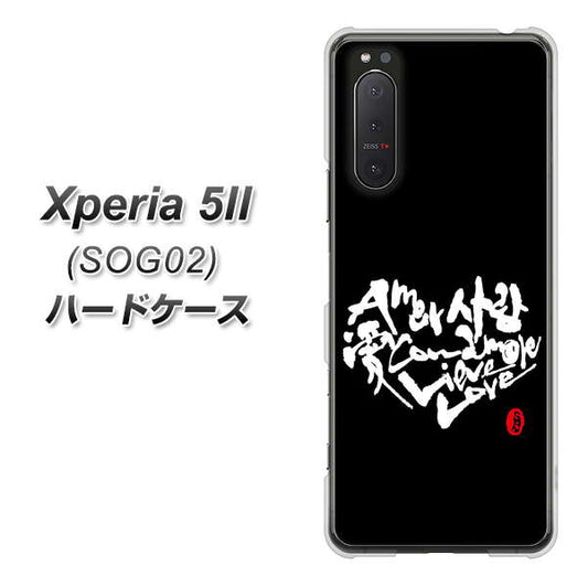 au エクスペリア5II SOG02 高画質仕上げ 背面印刷 ハードケース【OE802 世界の言葉で「愛(ブラック)」のデザイン筆文字(書道家作品)】