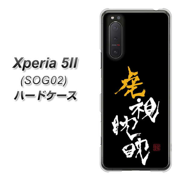 au エクスペリア5II SOG02 高画質仕上げ 背面印刷 ハードケース【OE803 虎視眈々】