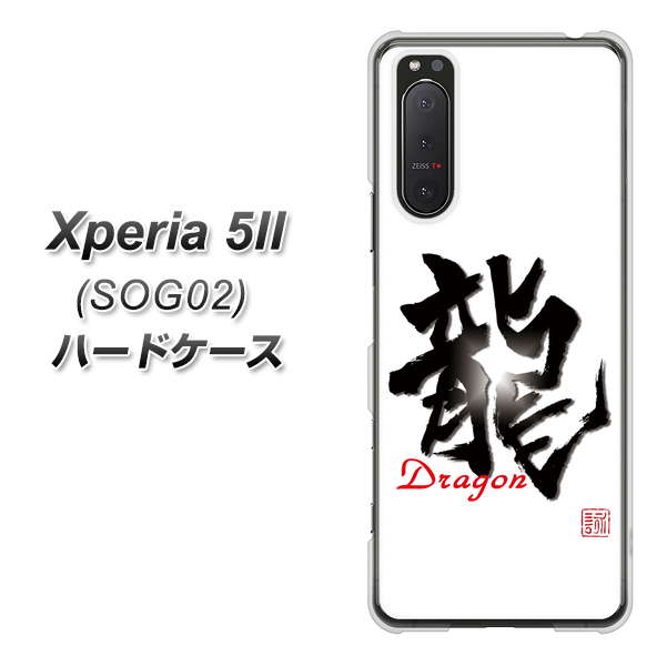 au エクスペリア5II SOG02 高画質仕上げ 背面印刷 ハードケース【OE804 龍ノ書】