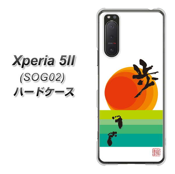 au エクスペリア5II SOG02 高画質仕上げ 背面印刷 ハードケース【OE809 歩ム】