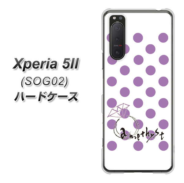 au エクスペリア5II SOG02 高画質仕上げ 背面印刷 ハードケース【OE811 2月アメジスト】