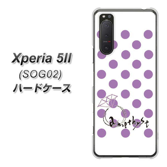 au エクスペリア5II SOG02 高画質仕上げ 背面印刷 ハードケース【OE811 2月アメジスト】