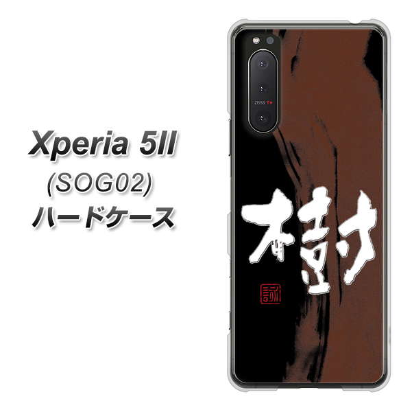 au エクスペリア5II SOG02 高画質仕上げ 背面印刷 ハードケース【OE828 樹】