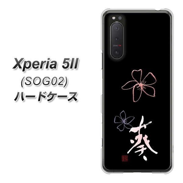 au エクスペリア5II SOG02 高画質仕上げ 背面印刷 ハードケース【OE830 葵】