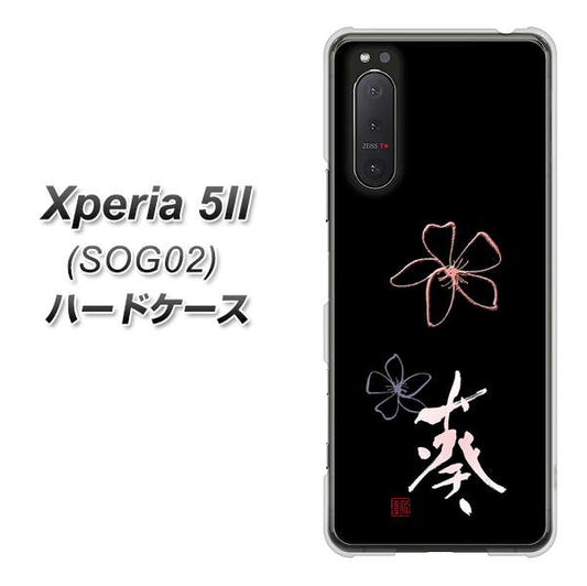 au エクスペリア5II SOG02 高画質仕上げ 背面印刷 ハードケース【OE830 葵】